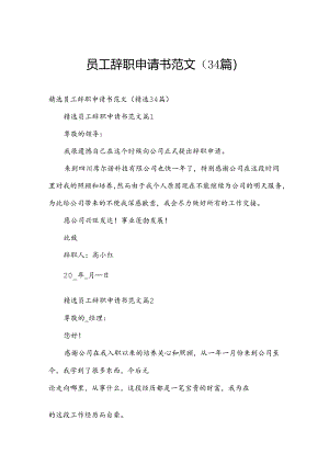 员工辞职申请书范文（34篇）.docx