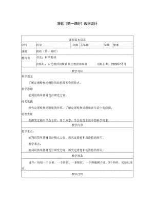 人教鄂教版五年级下册科学滑轮（第一课时）教学设计.docx