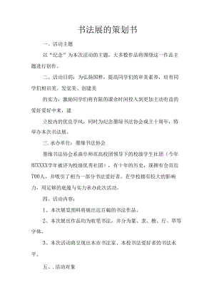 书法展的策划书.docx