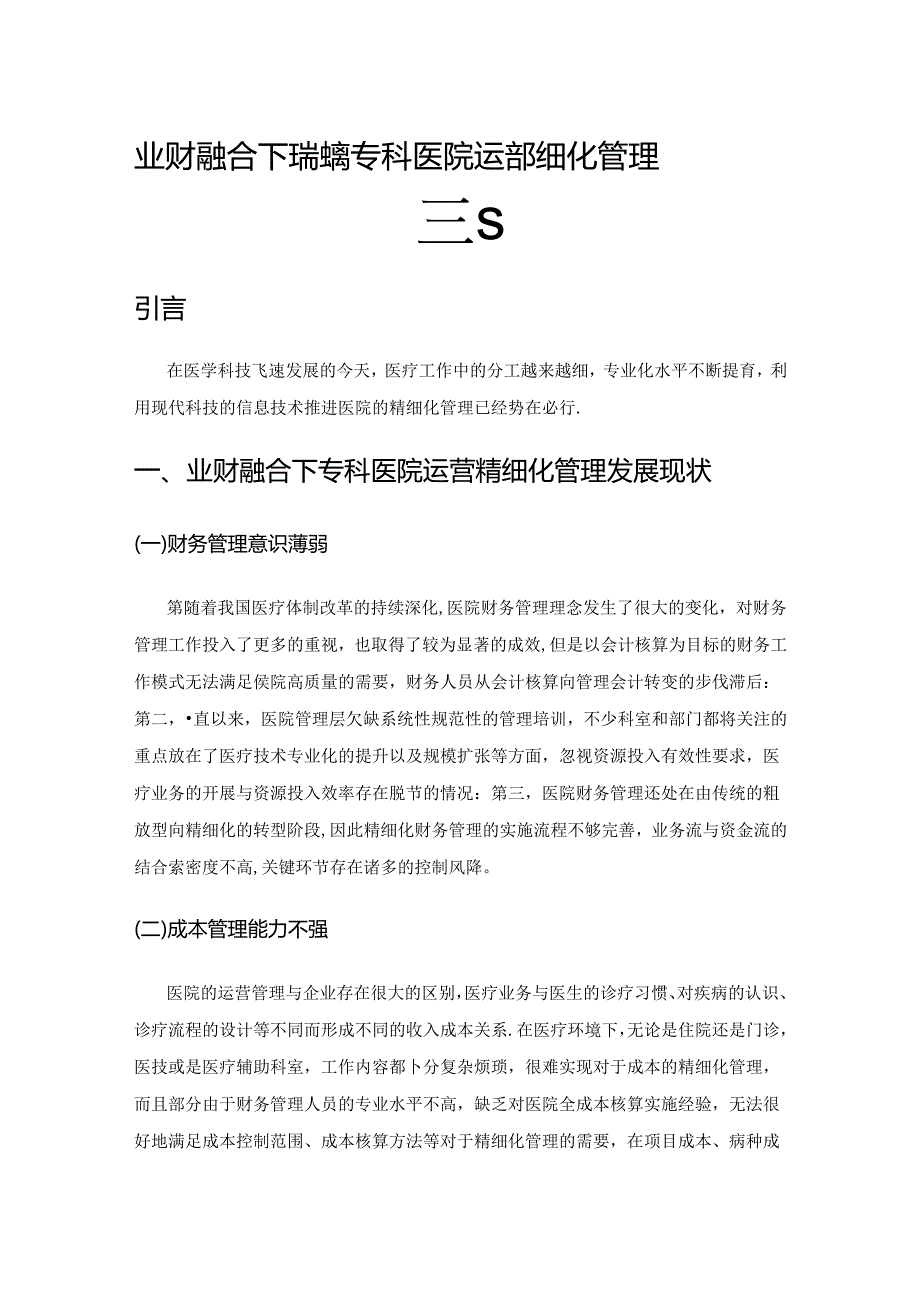 业财融合下精神病专科医院运营精细化管理研究.docx_第1页