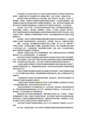 乡镇农产品安全监管实施方案.docx