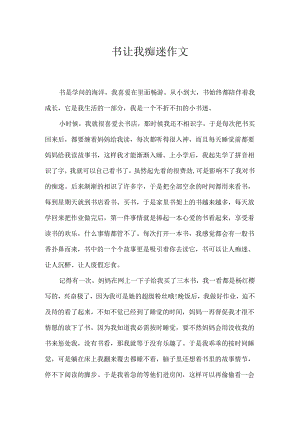 书让我迷恋作文.docx