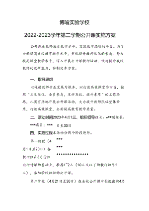 博喻实验学校2022-2023学年第二学期公开课实施方案.docx