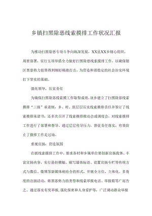 乡镇扫黑除恶线索摸排工作情况汇报.docx