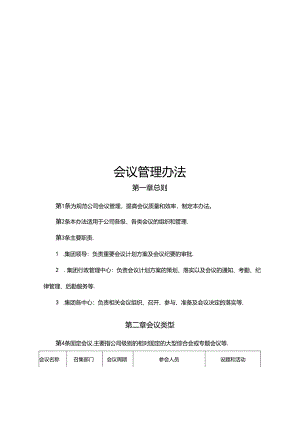 会议管理办法.docx