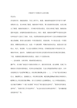 乡镇春节干部集训大会讲话稿.docx