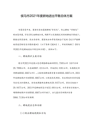 侯马市2021年度耕地进出平衡总体方案.docx