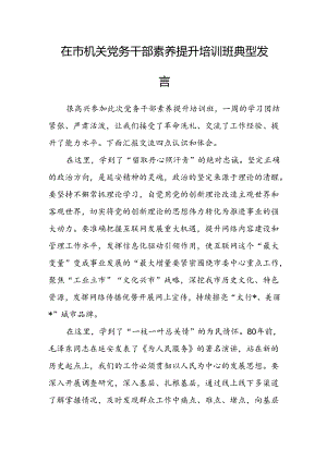 在市机关党务干部素养提升培训班典型发言.docx