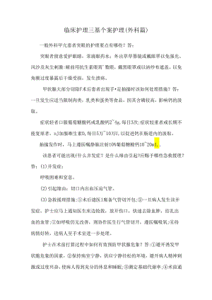 临床护理三基个案护理(外科篇).docx