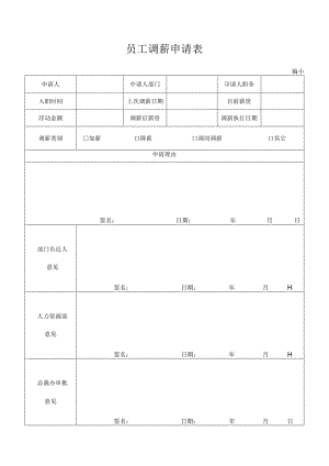 员工调薪申请表（4）.docx