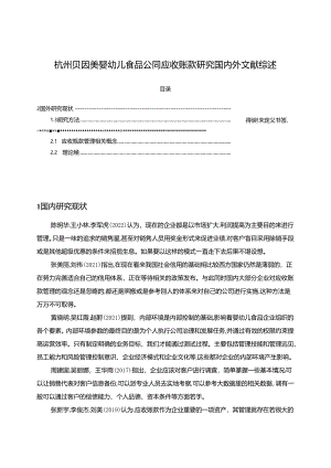 【《贝因美婴幼儿食品公司应收账款研究文献综述》2600字】.docx