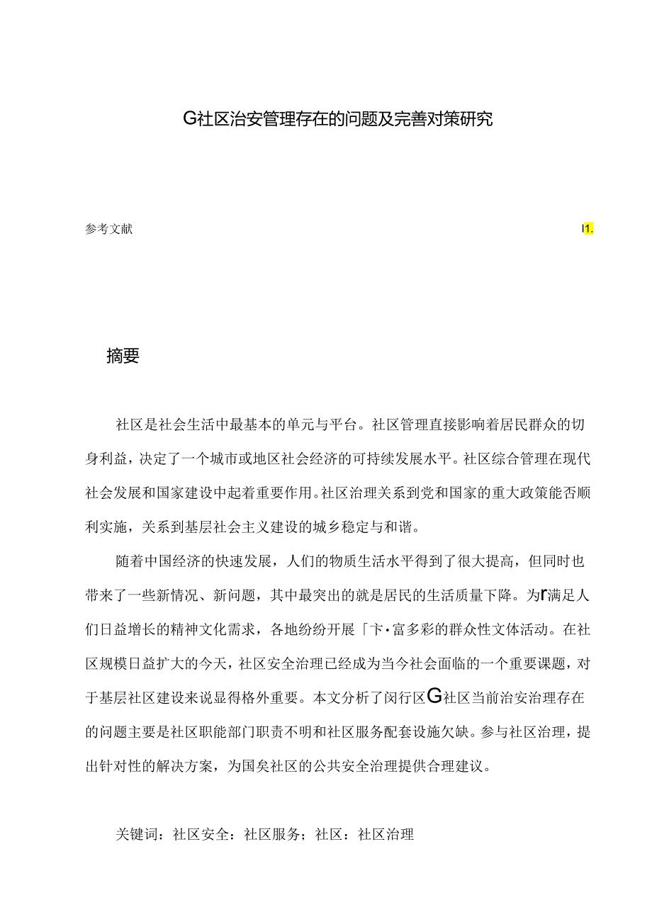 【《G社区治安管理存在的问题及优化策略》9400字(论文)】.docx_第1页