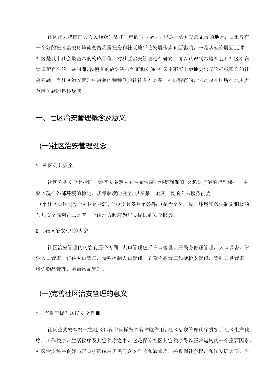【《G社区治安管理存在的问题及优化策略》9400字(论文)】.docx_第2页
