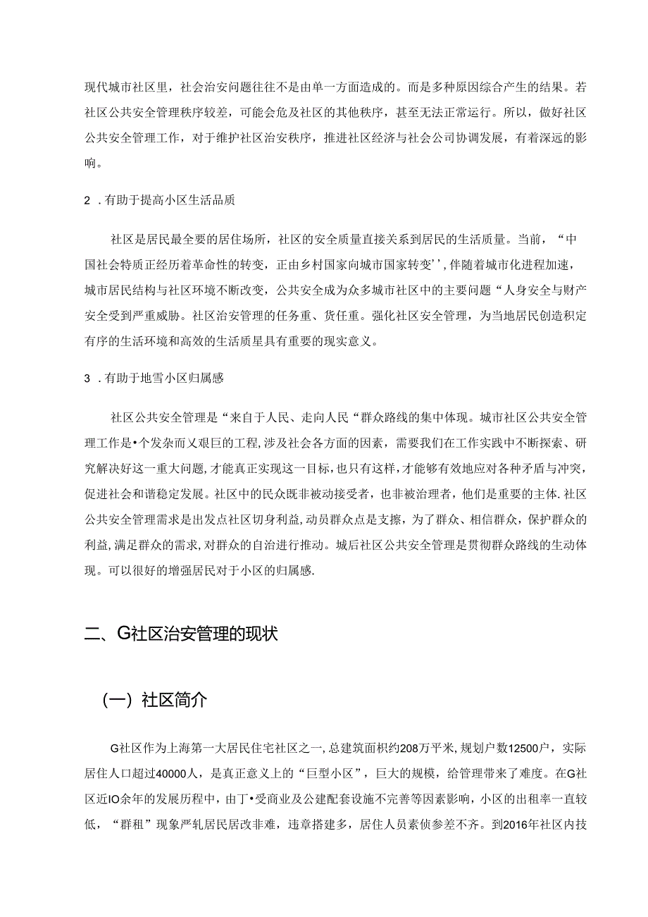 【《G社区治安管理存在的问题及优化策略》9400字(论文)】.docx_第3页