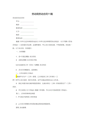 劳动局劳动合同11篇.docx
