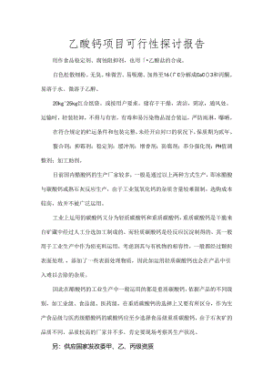 乙酸钙项目可行性研究报告.docx