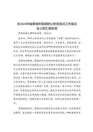 在2024年省委组织部调研公务员培训工作座谈会上的汇报发言.docx