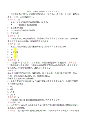 信号工考试：高级信号工考试试题三.docx