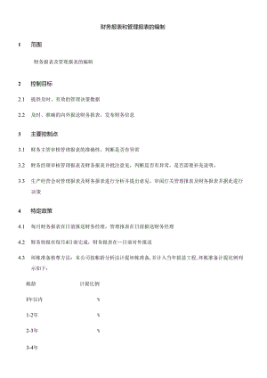 【企业管理】010财务报表和管理报表的编制.docx