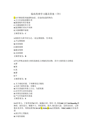 临床药理学习题及答案（79）.docx