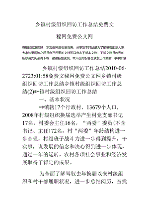乡镇村级组织回访工作总结.docx