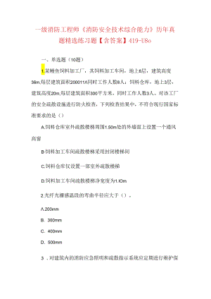 一级消防工程师《消防安全技术综合能力》历年真题精选练习题【含答案】419-U8o.docx