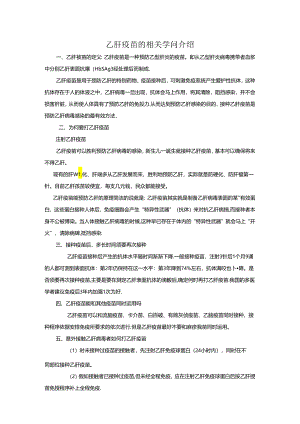 乙肝疫苗注射知识宣传[1].docx