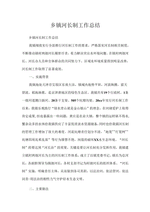 乡镇河长制工作总结.docx