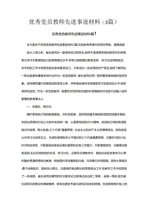 优秀党员教师先进事迹材料(3篇).docx