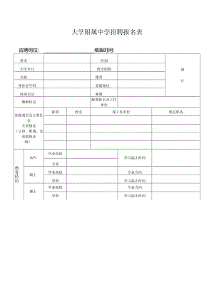 大学附属中学招聘报名表.docx
