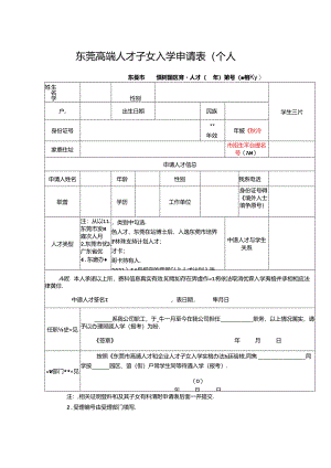 东莞高端人才子女入学申请表（个人）.docx