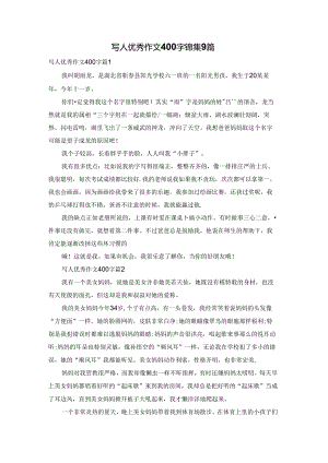 写人优秀作文400字锦集9篇.docx