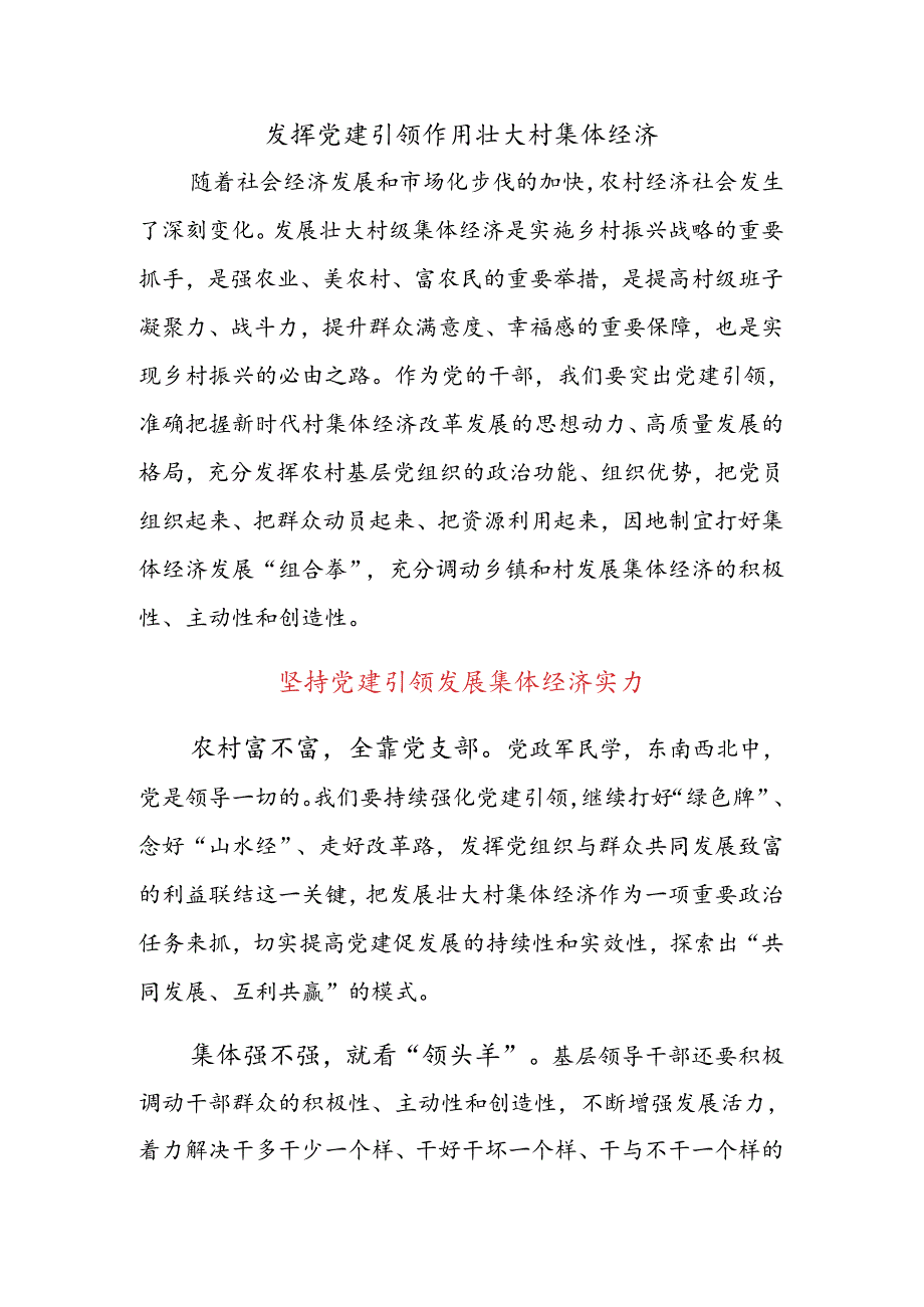 乡村振兴党课:发挥党建引领作用壮大村集体经济.docx_第1页
