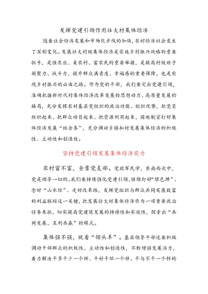 乡村振兴党课：发挥党建引领作用壮大村集体经济.docx