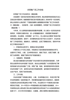农药推广员工作总结.docx