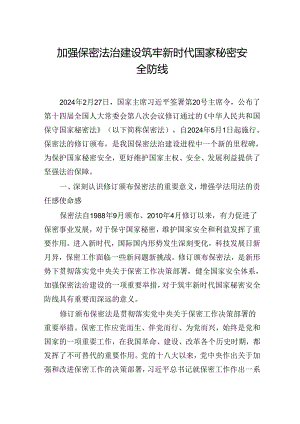 加强保密法治建设 筑牢新时代国家秘密安全防线.docx