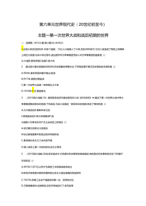 主题一 第一次世界大战和战后初期的世界.docx