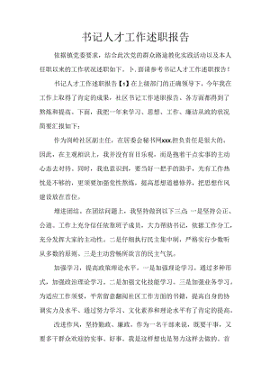 书记人才工作述职报告.docx