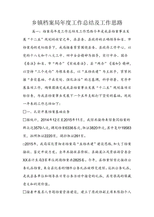 乡镇档案局度工作总结及工作思路.docx