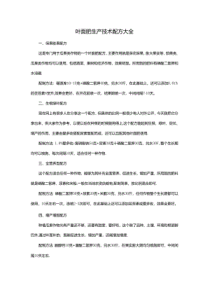叶面肥生产技术配方大全.docx