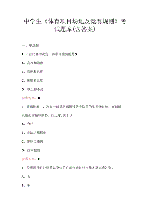 中学生《体育项目场地及竞赛规则》考试题库（含答案）.docx