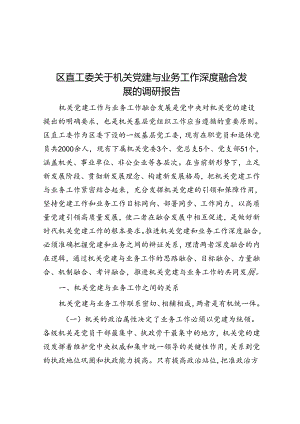 区直工委关于机关党建与业务工作深度融合发展的调研报告.docx