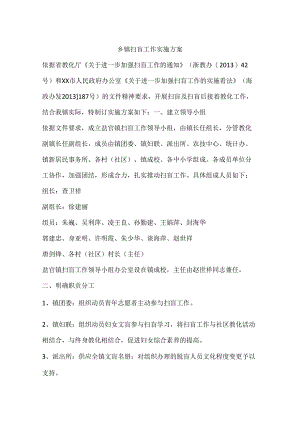 乡镇扫盲工作实施方案.docx