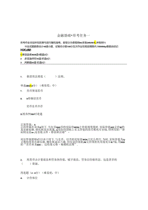 国开金融基础形考任务1题库2及答案.docx