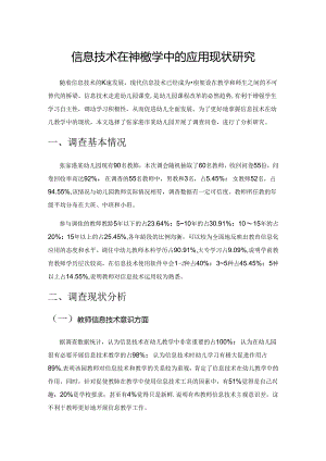 信息技术在幼儿教学中的应用现状研究.docx