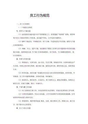 员工行为规范.docx