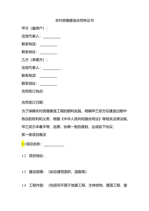 农村房屋建造合同协议书范本.docx