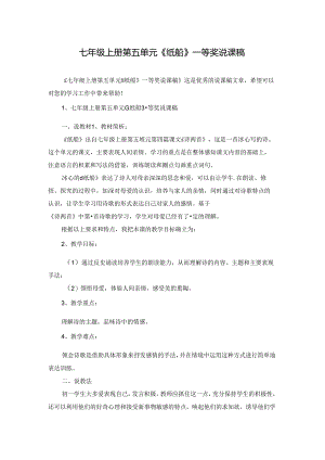 七年级上册第五单元《纸船》一等奖说课稿.docx