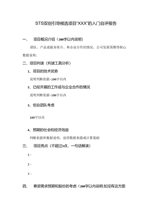 双创引导候选项目“XXX”的入门自评报告.docx