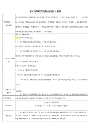 《长方形和正方形的周长》教案.docx